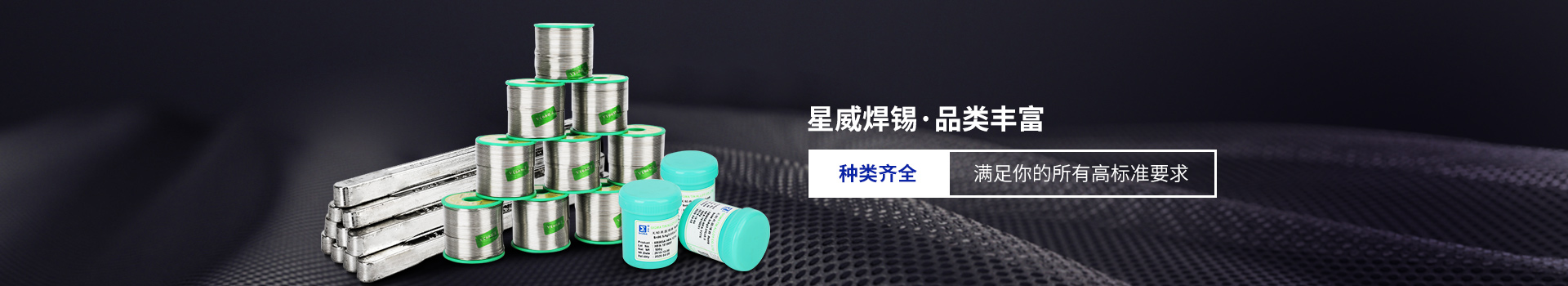 星威焊錫種類齊全，滿足你的所有高標準要求